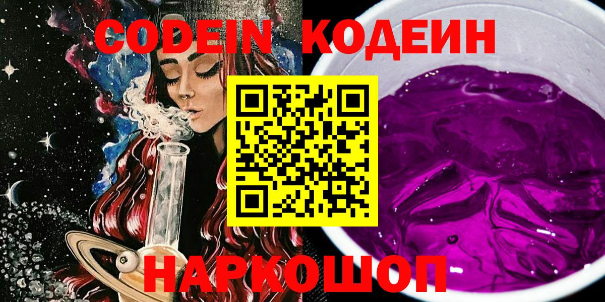 Codein напиток Lean (лин) Тамбов
